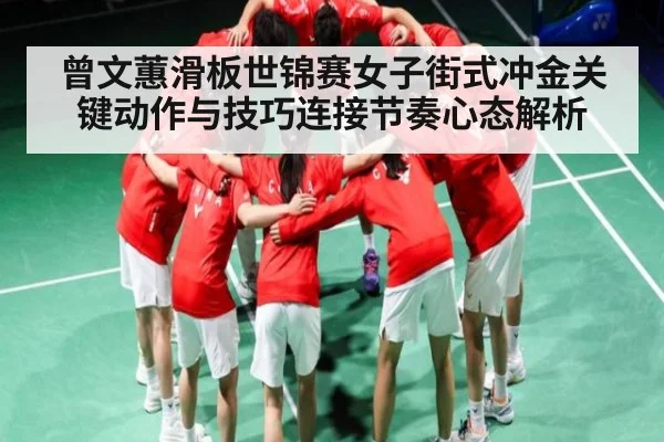 曾文蕙滑板世锦赛女子街式冲金关键动作与技巧连接节奏心态解析