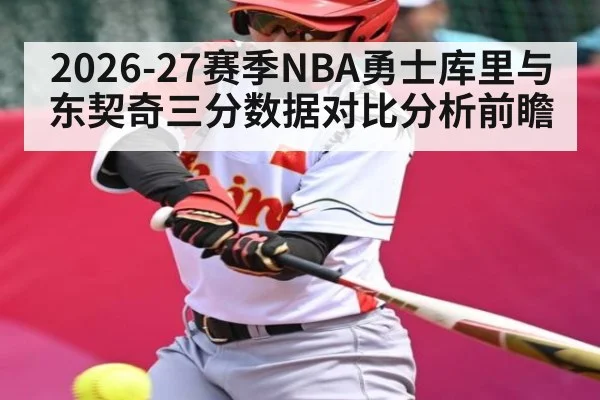 2026-27赛季NBA勇士库里与东契奇三分数据对比分析前瞻