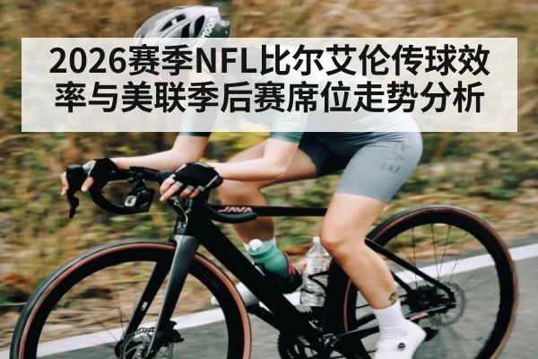 2026赛季NFL比尔艾伦传球效率与美联季后赛席位走势分析